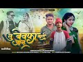 💔tu bewafa meri jaan तु बेवफा मारी जान new adivasi full bewafa song 2024 subhan baghel praveen