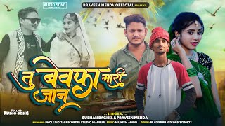 💔Tu bewafa meri jaan//तु बेवफा मारी जान || New Adivasi Full bewafa Song 2024// Subhan Baghel Praveen