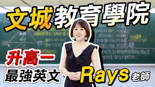 【升高一黃金課程】偉恩英文的「Rays」老師！高中英文補習最佳選擇！/ 文城教育學院