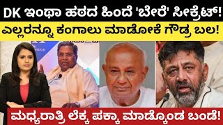 siddaramaiah : karnataka cm : DK ಇಂಥಾ ಹಠದ ಹಿಂದೆ ಬೇರೆಯೇ ಸೀಕ್ರೆಟ್! ಎಲ್ಲರನ್ನ ಕಂಗಾಲು ಮಾಡೋಕೆ ಗೌಡ್ರ ಬಲ!