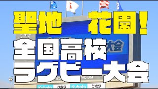 ラグビーの聖地「花園ラグビー場」第99回全国高校大会に潜入！！　＃ラグビー　＃花園　＃全国高校ラグビー