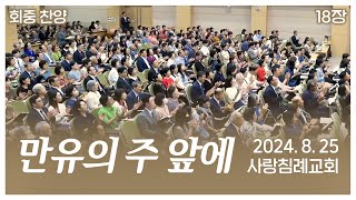 회중 찬양 - 만유의 주 앞에 (18장) | 사랑침례교회 찬양 | 2024. 8. 25