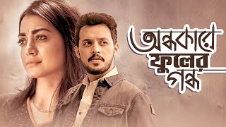 অন্ধকারে ফুলের গন্ধ | Ondhokare Phooler Gondho | Bangla New Natok | Irfan Sajjad, Orsha, Najira