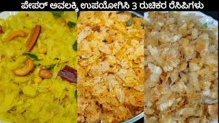 ತೆಳು ಅವಲಕ್ಕಿಯ ಮೂರು ತಿಂಡಿ ರೆಸಿಪಿಗಳು | 3 simple and tasty recipes using thin poha |