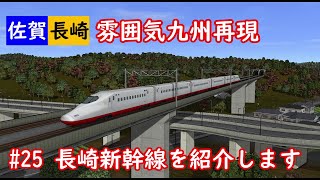 雰囲気九州再現 第25回 長崎新幹線を紹介します(A列車で行こう9)