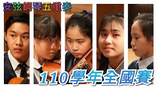 《大安國中弦樂團》110學年全國學生音樂比賽 室內樂鋼琴五重奏 優等