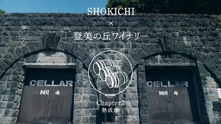 【SHOKICHI×登美の丘ワイナリー】　熟成庫篇