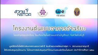 โครงงานต้นแบบอาคารอัจฉริยะ (โรงเรียนวัดไผ่ดำ แผนกสามัญศึกษา จ.สิงห์บุรี)