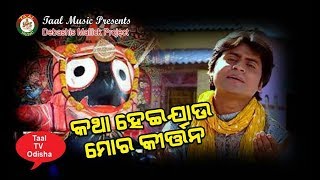 KATHA HEIJAU MORA KRITYAN//RABI MOHAPATRA//PRODUCER DEBASHIS MALLICK