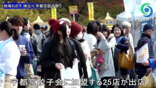 秋晴れの下 味比べ 宇都宮餃子祭り