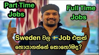 Sweden වල 🇸🇪 job එකක් සොයාගන්නා ක්‍රමය Find job In Sweden