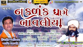 Naklank Dhame Bavliya | નકળંક ધામે બાવલીયા | Gurupurnima Special | ગુરુપૂર્ણિમા સ્પેશિયલ | Bhajan🌹