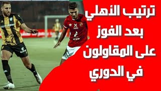 ترتيب النادى الأهلى بعد الفوز على المقاولون العرب 1-0 فى الدورى وترتيب جدول الدوري