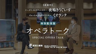 特別配信版 オペラ『夜鳴きうぐいす/イオランタ』オペラトーク