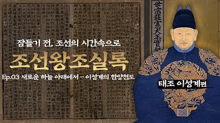 한편씩 골라듣는 조선왕조실록 [EP.03 새로운 하늘 아래에서 - 이성계의 한양천도]ㅣ잠 잘때 듣는 오디오 드라마ㅣ태조 이성계편(3/3)