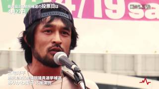 三宅洋平 選挙フェス in 鹿児島 Talkin' bout a Revolution