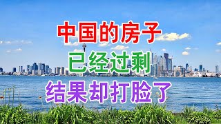 中国的房子已经过剩？ 结果却打脸了。中国房地产楼市2020 中国经济泡沫下房地产楼市的危机和走向，中国房价会崩盘吗？中国楼市何去何从？中国房价还会涨吗？中国房价什么时候下跌？