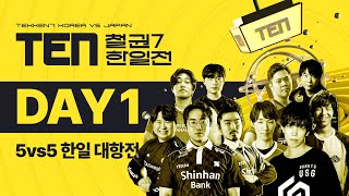 [다시보기] T.E.N 2023 철권 7 한일 국가 대항전 (5 VS 5)