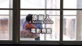 2013台北電影獎｜築巢人 A Rolling Stone