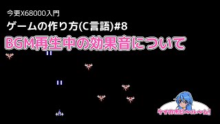 【今更X68000入門】 ゲームの作り方(C言語)#8【X68000Z】【初心者向け】