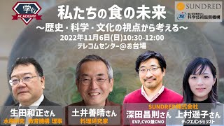 6-1A10 学イン「私たちの食の未来～歴史・科学・文化の視点から考える」