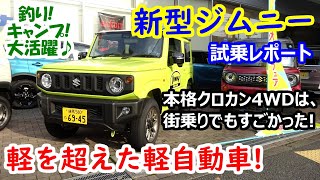 新型ジムニー試乗「軽を超えた軽自動車」を徹底チェック！【釣りにキャンプに大活躍♪ 本格クロカン4WD】