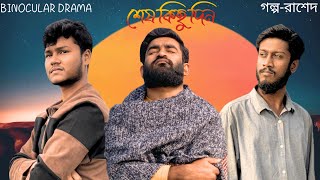 শেষ কিছু দিন। Bangla new short film 2024 |  Rashed | Akash | Himel | BINOCULAR DRAMA