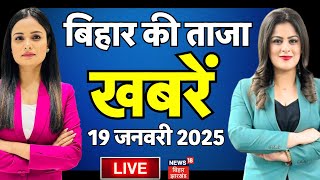 Aaj Ki Taaja Khabar LIVE | आज की ताजा खबरें | Bihar News | Nitish Kumar | Tejashwi yadav | RJD | NDA