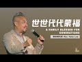 世世代代蒙福 | 李伟明牧师 | 20 & 21 July 2024