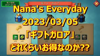 【ローモバ】Nana's Everyday 2023/03/05 −「ギフトガロア」はどれくらいお得なのか??−