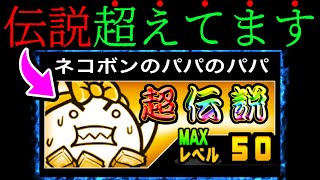 伝説レアも黒ダルも超えてるのに誰も知らない『パパ』の実力　にゃんこ大戦争