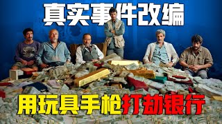 真实事件改编，6个人用4把玩具枪打劫银行，成功逃脱警察的追捕！