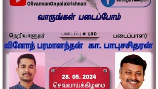 VP:180/வாருங்கள் படைப்போம் / படைப்பாளர் கா. பாபுசசிதரன் உடன் கலந்துரையாடுபவர் வினோத்பரமானந்தன்.