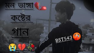 মন ভাঙ্গা কষ্টের গান। mon vanga koster gaan! sad song Bangla#কষ্টের#গান#bangla #sadsong #Viral#video