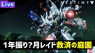 【DESTINY2/デスティニー2】1年半ぶり！レイド「救済の庭園」形成武器【ゲーム実況】