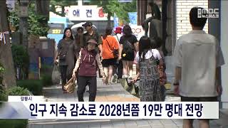 강릉시 인구 지속 감소, 2028년쯤 19만 명대 전망 20240802