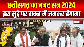 🔴 CG Budget Session 2024 LIVE: बजट सत्र का 10वां दिन। शिक्षा-स्वास्थ्य के मुद्दे पर जमकर हंगामा