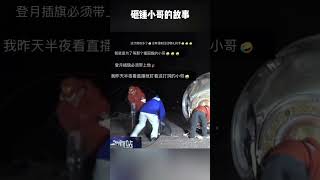 还记得神舟十四号返回时的砸锤小哥吗？之后这个岗位的工具换成了电钻。从锤子到电钻，工作人员操作也越来越娴熟，这也从侧面反映了我国航天事业的进步。