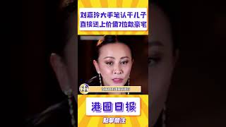 劉嘉玲認乾兒子直接送上價值7位數豪宅，看到乾兒子長大後的樣子，不得不說劉嘉玲眼光是真的好#shorts