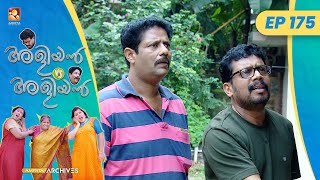 EP 175 | ഇണക്കം പിണക്കം | Aliyan vs Aliyan | Malayalam Comedy Serial @AmritaTVArchives