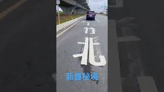 新豐秘境