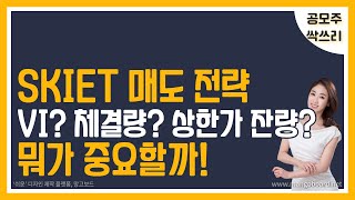 [주식] SKIET 매도 전략 / SKIET 잘 팔려면 뭐가 중요할까? / 동시호가, VI, 상한가 잔량, 체결량 / SK바이오사이언스 사례 첨부