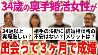 【婚活体験談】34歳から婚活は実際厳しいの？スピード成婚の秘訣聞いてみた！