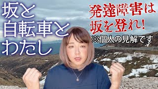 坂と自転車とわたし♪発達障害は坂を登れ！　＃サイクリング