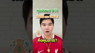 หุ้นที่จ่ายปันผล 9% ทั้งปีนี้ และ ปีหน้า คือหุ้นอะไร?