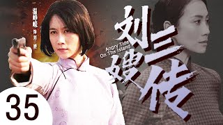 刘三嫂传 35 | 刘三嫂险些被送寡妇岛，青楼女冒险救人英勇抗战 | 中国经典谍战剧 | 主演：温峥嵘，张明健