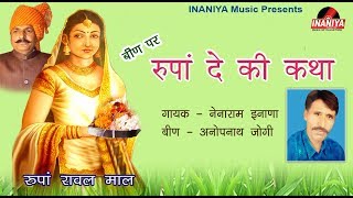 रुपां दे की कथा(रुपां रावल माल)नेनाराम इनाणा, Nainaram Inana Rupa De Ki Katha Original Audio