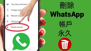 如何刪除 WhatsApp 帳號 (2024) | 刪除 WhatsApp 帳戶