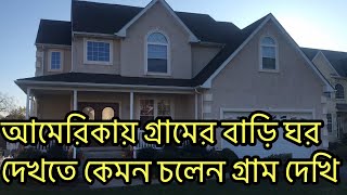 আমেরিকার গ্রামের বাড়ি দেখতে কেমন/ চলেন অপুর্ব সুন্দর গ্রামের বাড়ি ঘর দেখি / Bangladeshi American V