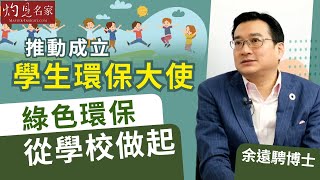 【字幕】余遠騁博士：推動成立學生環保大使 綠色環保從學校做起《名人專訪》（2021-09-19）@香港邁臻研究所HKPPRI